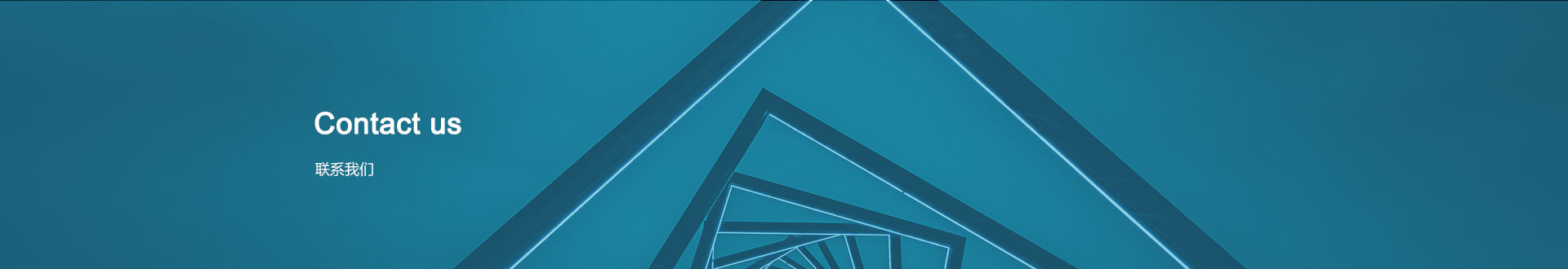 联系我们